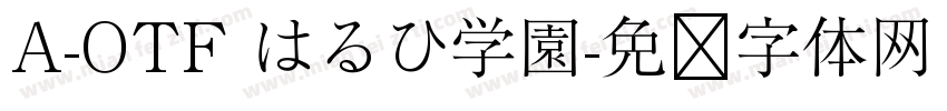 A-OTF はるひ学園字体转换